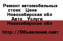 Ремонт автомобильных стоек › Цена ­ 1 400 - Новосибирская обл. Авто » Услуги   . Новосибирская обл.